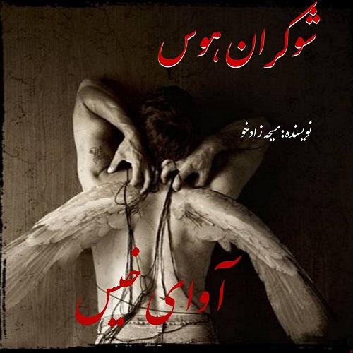 دانلود رمان شوکران هوس از مسیحه زادخو دانلود رمان شوکران هوس از مسیحه زادخو