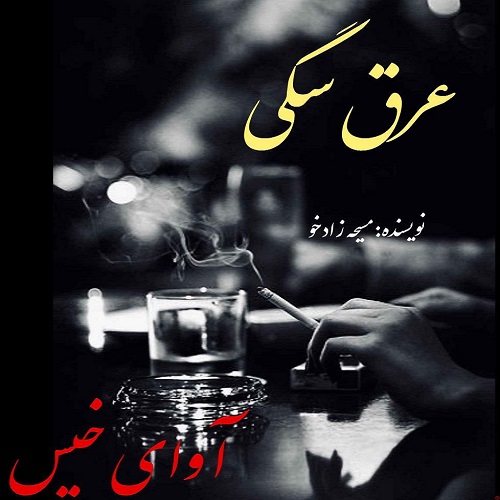 دانلود رمان عرق سگی از مسیحه زادخو دانلود رمان عرق سگی از مسیحه زادخو