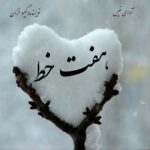 دانلود رمان هفت خط از گیسو خزان دانلود رمان هفت خط از گیسو خزان