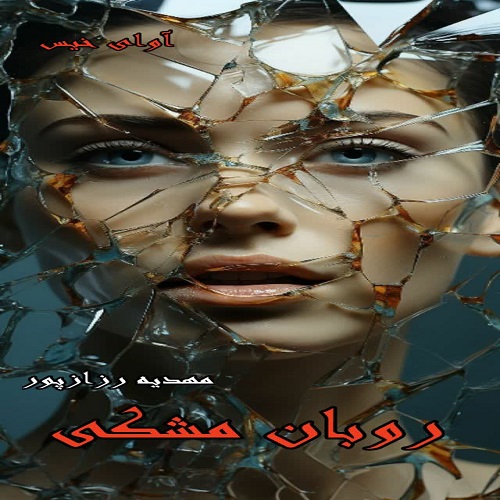 دانلود رمان روبان مشکی از مهدیه رزازپور دانلود رمان روبان مشکی از مهدیه رزازپور