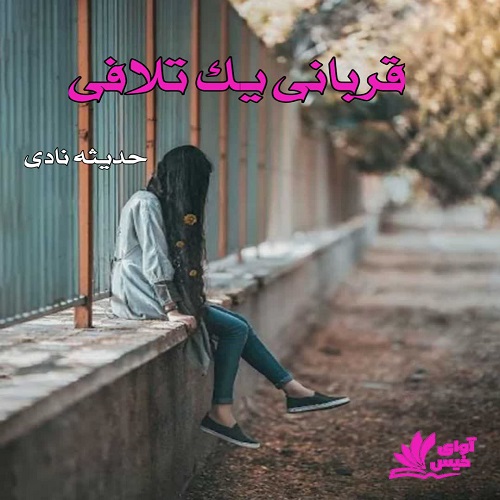 دانلود رمان قربانی یک تلافی از حدیثه نادی دانلود رمان قربانی یک تلافی از حدیثه نادی