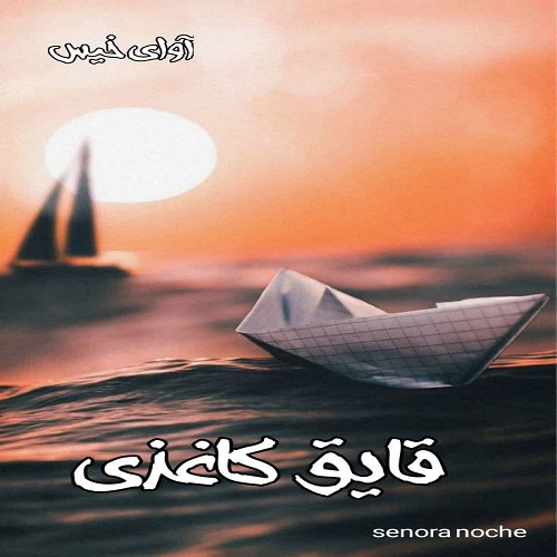 دانلود رمان قایق کاغذی از Senora noche دانلود رمان قایق کاغذی از Senora noche
