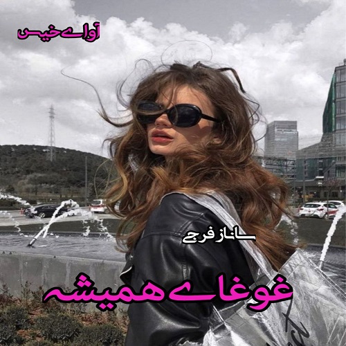 دانلود رمان غوغای همیشه از ساناز فرجی دانلود رمان غوغای همیشه از ساناز فرجی