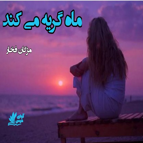 دانلود رمان ماه گریه می کند از مژگان فخار دانلود رمان ماه گریه می کند از مژگان فخار