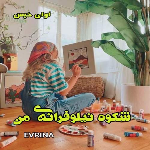 دانلود رمان شکوه نیلوفرانه ی من از EVRINA دانلود رمان شکوه نیلوفرانه ی من از EVRINA