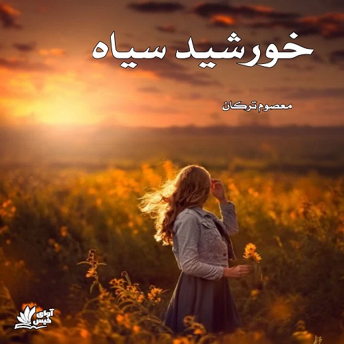 دانلود رمان خورشید سیاه از معصوم ترکان دانلود رمان خورشید سیاه از معصوم ترکان