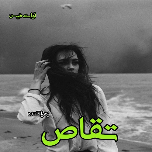 دانلود رمان تقاص از زهرا قلنده دانلود رمان تقاص از زهرا قلنده