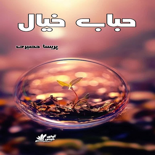 دانلود رمان حباب خیال از پریسا حصیری لینک مستقیم دانلود رمان حباب خیال از پریسا حصیری لینک مستقیم