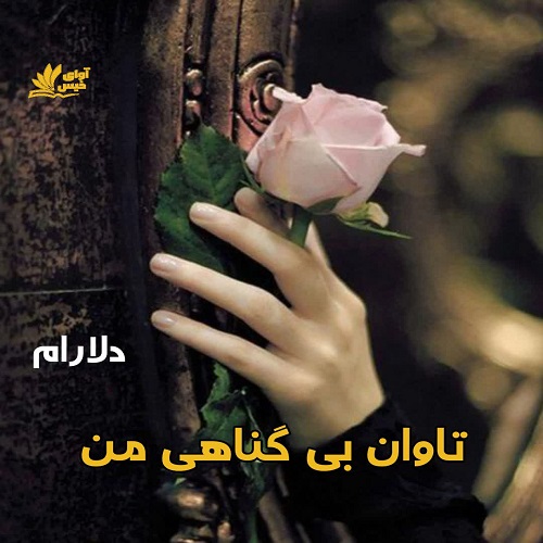 دانلود رمان تاوان بی گناهی من از دلارام لینک مستقیم دانلود رمان تاوان بی گناهی من از دلارام لینک مستقیم