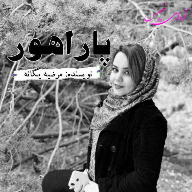 دانلود رمان پاراهور از مرضیه یگانه (فایل ) دانلود رمان پاراهور از مرضیه یگانه (فایل )