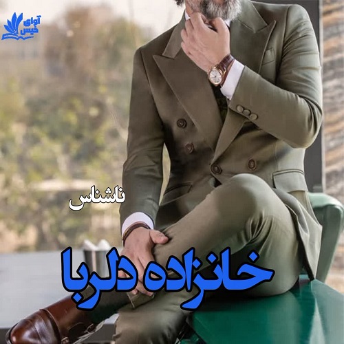 دانلود رمان خانزاده دلربا از ناشناس دانلود رمان خانزاده دلربا از ناشناس
