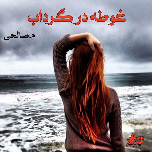 دانلود رمان غوطه در گرداب از م.صالحی دانلود رمان غوطه در گرداب از م.صالحی