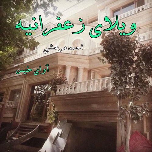 دانلود رمان ویلای زعفرانیه از احمد مرعشی دانلود رمان ویلای زعفرانیه از احمد مرعشی