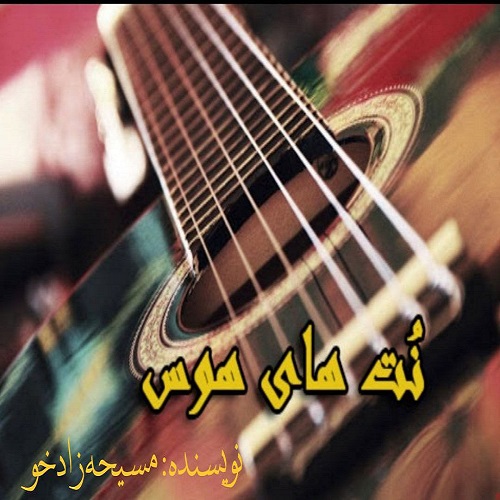 دانلود رمان نُت های هوس از مسیحه زادخو (فایل ) دانلود رمان نُت های هوس از مسیحه زادخو (فایل )