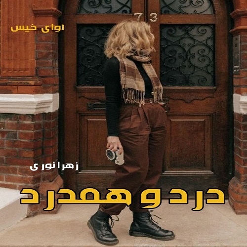 دانلود رمان درد و همدرد از زهرا نوری دانلود رمان درد و همدرد از زهرا نوری