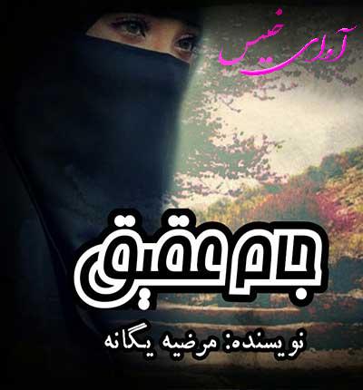 دانلود رمان جام عقیق از مرضیه یگانه دانلود رمان جام عقیق از مرضیه یگانه