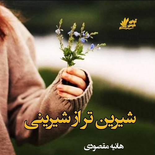 دانلود رمان شیرین تر از شیرینی از هانیه مقصودی دانلود رمان شیرین تر از شیرینی از هانیه مقصودی