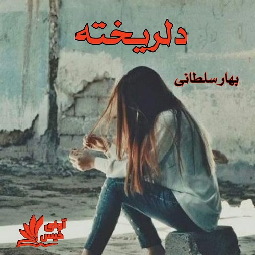 دانلود رمان دلریخته از بهار سلطانی دانلود رمان دلریخته از بهار سلطانی