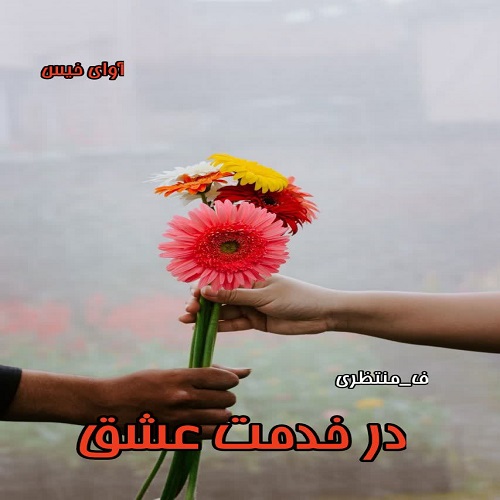 دانلود رمان در خدمت عشق  از ف_منتظری