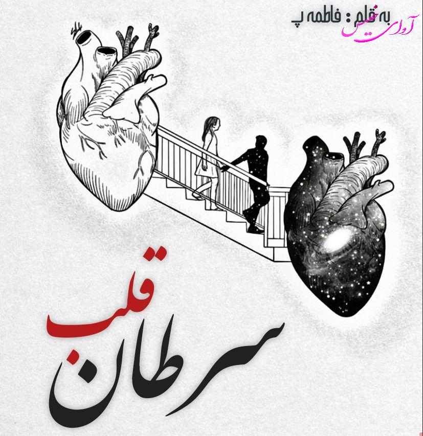دانلود رمان سرطان قلب از فاطمه پ دانلود رمان سرطان قلب از فاطمه پ