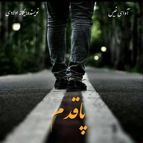 دانلود رمان پاقدم از یگانه اولادی دانلود رمان پاقدم از یگانه اولادی