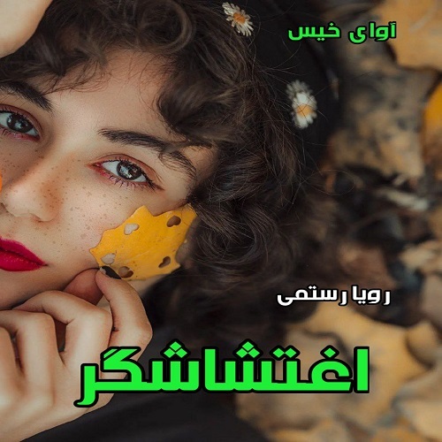 دانلود رمان اغتشاشگر از رویا رستمی دانلود رمان اغتشاشگر از رویا رستمی