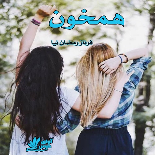 دانلود رمان همخون از فرناز رمضان نیا دانلود رمان همخون از فرناز رمضان نیا