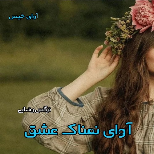 دانلود رمان آوای نمناک عشق از نرگس رضایی دانلود رمان آوای نمناک عشق از نرگس رضایی