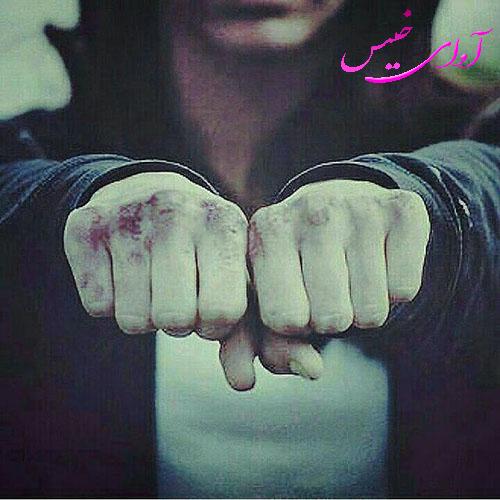 دانلود رمان مشت های خونین از sahel1382 دانلود رمان مشت های خونین از sahel1382