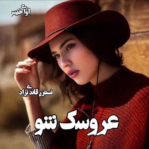 دانلود رمان عروسک شو از نسترن قائدی نژاد دانلود رمان عروسک شو از نسترن قائدی نژاد