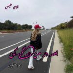 دانلود رمان بعد از من زندگی کن از زهرا منتظریان دانلود رمان بعد از من زندگی کن از زهرا منتظریان