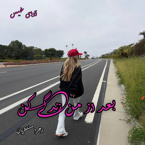 دانلود رمان بعد از من زندگی کن  از زهرا منتظریان