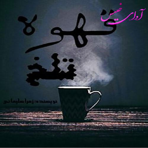 دانلود رمان قهوه تلخ  از زهرا سلیمانی