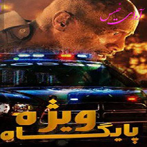 دانلود رمان پایگاه ویژه جلد سوم از سارا هاشمی دانلود رمان پایگاه ویژه جلد سوم از سارا هاشمی