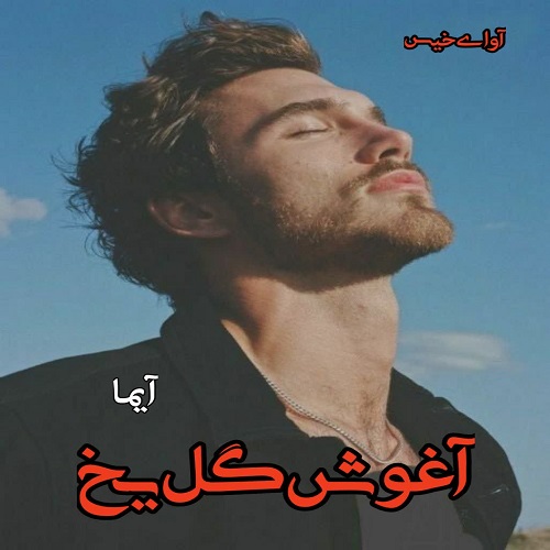 دانلود رمان آغوش گل یخ از آیما دانلود رمان آغوش گل یخ از آیما