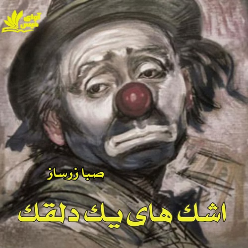 دانلود رمان اشک های یک دلقک از صبا زرساز دانلود رمان اشک های یک دلقک از صبا زرساز