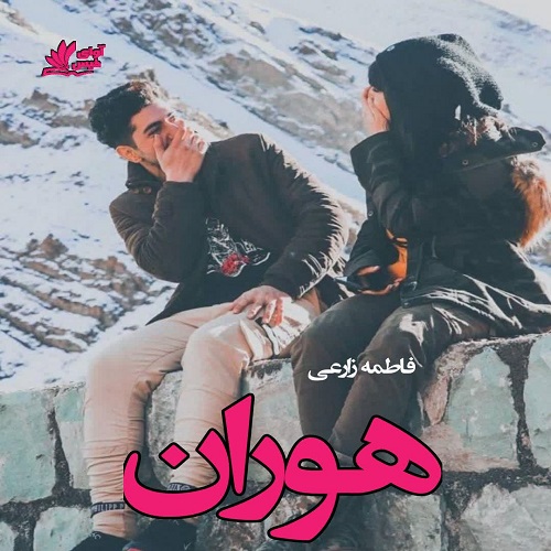 دانلود رمان هوران از فاطمه زارعی لینک مستقیم دانلود رمان هوران از فاطمه زارعی لینک مستقیم