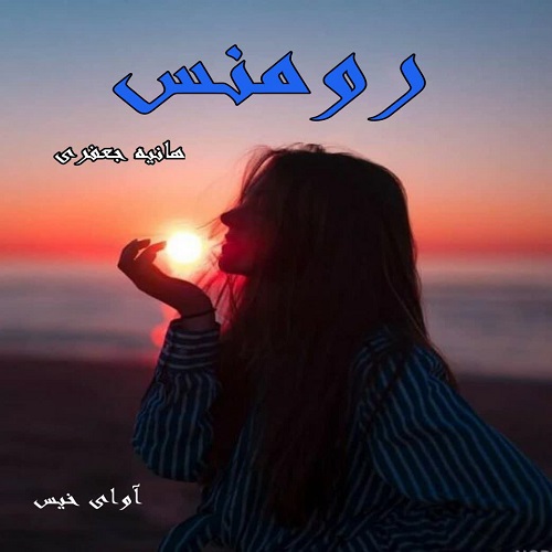دانلود رمان رومنس از هانیه جعفری دانلود رمان رومنس از هانیه جعفری