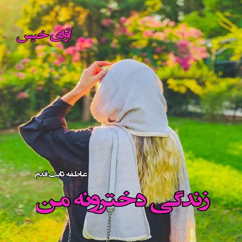 دانلود رمان زندگی دخترونه من از عاطفه ثابت قدم دانلود رمان زندگی دخترونه من از عاطفه ثابت قدم