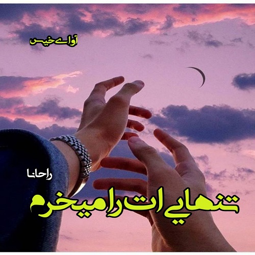 دانلود رمان تنهایی ات را میخرم از راحانا دانلود رمان تنهایی ات را میخرم از راحانا