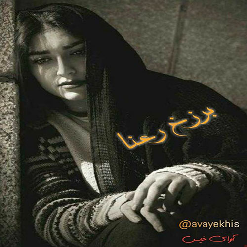 دانلود رمان برزخ رعنا از رعنا دانلود رمان برزخ رعنا از رعنا
