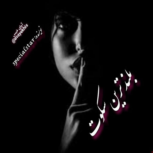 دانلود رمان بلندترین سکوت از specialstar دانلود رمان بلندترین سکوت از specialstar