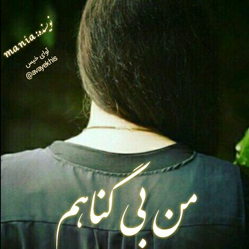 دانلود رمان من بی گناهم از mania دانلود رمان من بی گناهم از mania