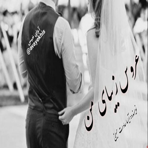 دانلود رمان عروس زیبای من از آیسا سادات حسینی دانلود رمان عروس زیبای من از آیسا سادات حسینی