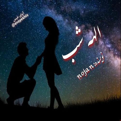 دانلود رمان الهه شب از nojan دانلود رمان الهه شب از nojan