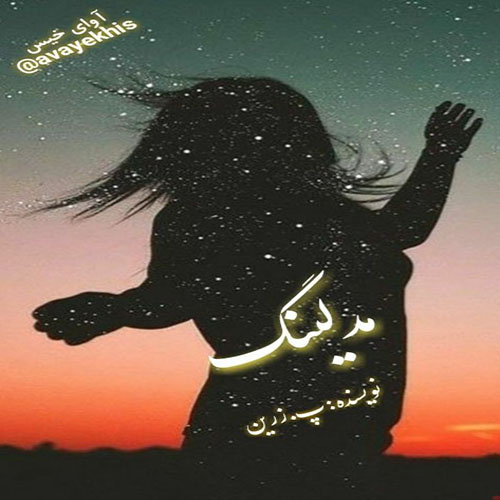 دانلود رمان مدلینگ از پ.زرین دانلود رمان مدلینگ از پ.زرین