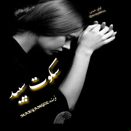 دانلود رمان سکوت سپید از MARYAMGOL دانلود رمان سکوت سپید از MARYAMGOL