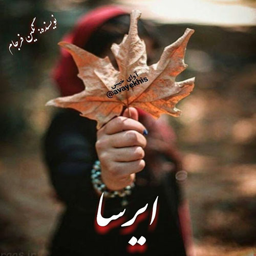 دانلود رمان ایرسا از نگین فرجام دانلود رمان ایرسا از نگین فرجام