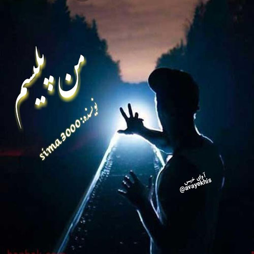 دانلود رمان من پلیسم از sima3000 دانلود رمان من پلیسم از sima3000