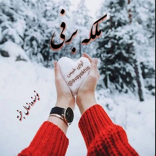 دانلود رمان ملکه برفی از نهال خجسته دانلود رمان ملکه برفی از نهال خجسته